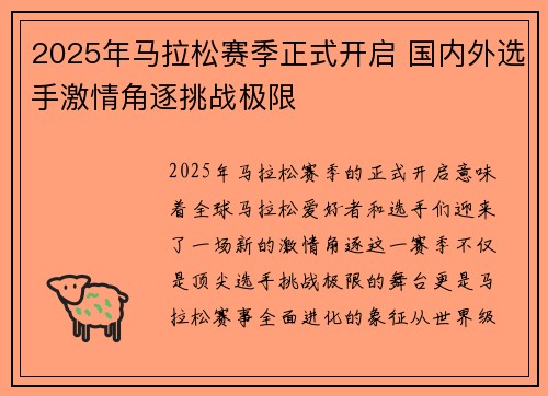 2025年马拉松赛季正式开启 国内外选手激情角逐挑战极限
