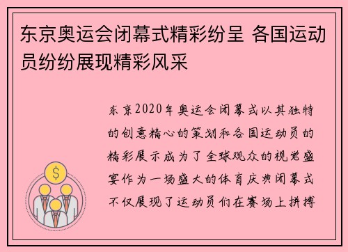 东京奥运会闭幕式精彩纷呈 各国运动员纷纷展现精彩风采