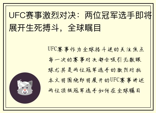 UFC赛事激烈对决：两位冠军选手即将展开生死搏斗，全球瞩目
