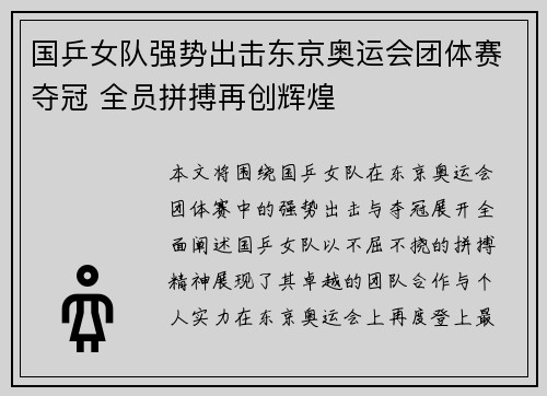 国乒女队强势出击东京奥运会团体赛夺冠 全员拼搏再创辉煌
