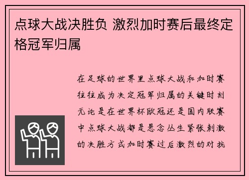 点球大战决胜负 激烈加时赛后最终定格冠军归属