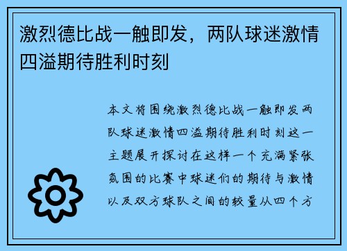 激烈德比战一触即发，两队球迷激情四溢期待胜利时刻