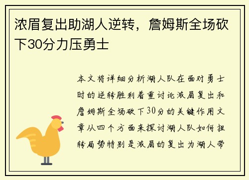 浓眉复出助湖人逆转，詹姆斯全场砍下30分力压勇士