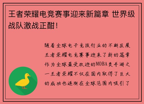 王者荣耀电竞赛事迎来新篇章 世界级战队激战正酣！