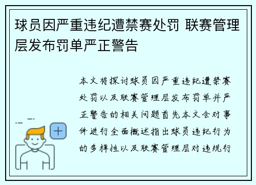球员因严重违纪遭禁赛处罚 联赛管理层发布罚单严正警告