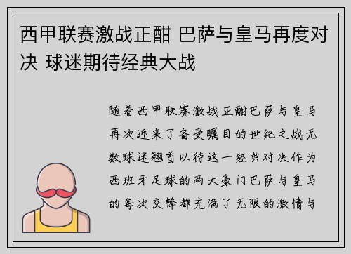 西甲联赛激战正酣 巴萨与皇马再度对决 球迷期待经典大战
