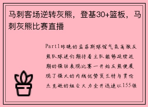 马刺客场逆转灰熊，登基30+篮板，马刺灰熊比赛直播