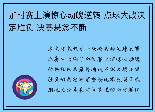 加时赛上演惊心动魄逆转 点球大战决定胜负 决赛悬念不断